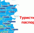 Туристический паспорт Луганской Народной Республики - новый шаг к развитию туризма - Администрация города Свердловска и Свердловского района