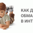Вашего ребенка могут обмануть в интернете - Администрация города Свердловска и Свердловского района