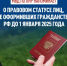 Алгоритм действий для вступления в гражданство РФ - Администрация города Свердловска и Свердловского района