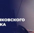 Леонид Пасечник поздравил с профессиональным праздником всех работников банковской сферы! - Администрация города Свердловска и Свердловского района