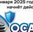 С 1 января 2025 года ОСАГО начнёт действовать в Луганской Народной Республике - Администрация города Свердловска и Свердловского района