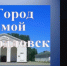 Межрегиональная встреча «Литературные мосты дружбы» состоялась в Свердловской центральной городской библиотеке - Администрация города Свердловска и Свердловского района