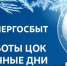 «Энергосбыт Луганск» информирует клиентов о графике работы в период праздников - Администрация города Свердловска и Свердловского района