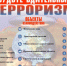 Памятка по антитеррористической безопасности и алгоритмы действий - Администрация города Свердловска и Свердловского района