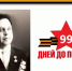 «99 дней до Великой Победы»: Наши герои - Вдовенко Владимир Кириллович - Администрация города Свердловска и Свердловского района