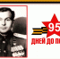 «95 дней до Великой Победы»: Наши Герои – Борис Александрович Золотухин - Администрация города Свердловска и Свердловского района