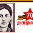 «70 дней до Великой Победы»: Герои-молодогвардейцы – Ульяна Громова - Администрация города Свердловска и Свердловского района