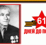 «61 день до Великой Победы»: Фёдор Курганский (Казбек) - спецотряд «Невидимка» - Администрация города Свердловска и Свердловского района