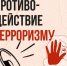 Противодействие терроризму - Администрация города Свердловска и Свердловского района