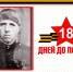 «18 дней до Великой Победы»: Иван Иванович Яцюк - Администрация города Свердловска и Свердловского района