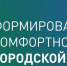 21 апреля объявлен старт Всероссийского голосования за объекты для благоустройства - Администрация города Свердловска и Свердловского района