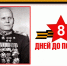 «8 дней до Великой Победы»: Маршалы Победы – Иван Конев - Администрация города Свердловска и Свердловского района
