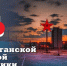 Леонид Пасечник поздравил жителей с Днём ЛНР - Администрация города Свердловска и Свердловского района