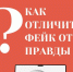 Как отличить, где правда, а где фейк? - Администрация города Свердловска и Свердловского района