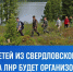 Тува организует летний отдых для 13 свердловских детей на территории природного парка «Ергаки» в Сибири - Администрация города Свердловска и Свердловского района
