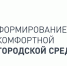 Завершается Всероссийское голосование за объекты для благоустройства - Администрация города Свердловска и Свердловского района