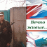 ОБЗОР ПРЕССЫ «ВОСТОЧНЫЙ ЭКСПРЕСС»: Вечно живые - Администрация города Свердловска и Свердловского района