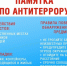 Памятка по антитеррористической безопасности и алгоритмы действий - Администрация города Свердловска и Свердловского района
