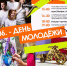 Праздничная программа ко Дню молодёжи пройдёт в Молодёжном Центре «Свердловск» - Администрация города Свердловска и Свердловского района