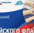 Онлайн-флешмоб «Цвета российского флага» - Администрация города Свердловска и Свердловского района