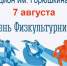 Приглашаем на мероприятия ко Дню физкультурника! - Администрация города Свердловска и Свердловского района