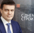 С Днём строителя! - Администрация города Свердловска и Свердловского района