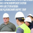 Строительный десант: как Красноярский край помогает Свердловскому округу в ЛНР - Администрация города Свердловска и Свердловского района