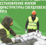«Ремонтом довольны»: свердловчане оценили работу красноярских строителей на крышах домов - Администрация города Свердловска и Свердловского района