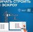 Как подрядчику начать строительство с эскроу - Администрация города Свердловска и Свердловского района