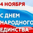Андрей Сухачев поздравил с Днем народного единства - Администрация города Свердловска и Свердловского района