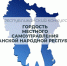 Внимание! Продолжается голосование за финалистов конкурса «Гордость местного самоуправления ЛНР» - Администрация города Свердловска и Свердловского района