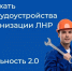 Свердловский центр занятости населения ЛНР информирует о возможности трудоустройства по программе «Мобильность 2.0» - Администрация города Свердловска и Свердловского района