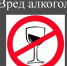 Алкоголь – враг вашего здоровья! - Администрация города Свердловска и Свердловского района