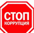 Стоп, коррупция! - Администрация города Свердловска и Свердловского района