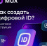 Цифровой ID в МАХ вместо бумажных документов? Давайте разбираться! - Администрация города Свердловска и Свердловского района