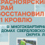 Почти 100 крыш отремонтировано в Свердловском округе благодаря помощи Красноярского края - Администрация города Свердловска и Свердловского района