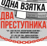 Чем опасна коррупция - Администрация города Свердловска и Свердловского района