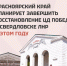 Красноярский край планирует завершить восстановление ЦД «Победа» в Свердловске ЛНР в этом году - Администрация города Свердловска и Свердловского района