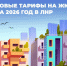 Все тарифы на ЖКУ в ЛНР на 2026 год — в одном месте! - Администрация города Свердловска и Свердловского района