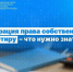 Росреестр ЛНР разъяснил вопросы регистрации прав собственности на квартиру - Администрация города Свердловска и Свердловского района