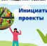Внимание! Объявляется конкурсный отбор проектов инициативного бюджетирования! - Администрация города Свердловска и Свердловского района