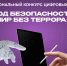 В Хакасии стартует межрегиональный конкурс цифровых плакатов «Код безопасности: мир без террора» - Администрация города Свердловска и Свердловского района