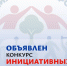 Жители Республики смогут получить субсидии на реализацию инициативных проектов! - Администрация города Свердловска и Свердловского района