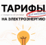 Актуальные тарифы на электроэнергию для населения ЛНР - Администрация города Свердловска и Свердловского района