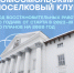 В 2026 году Красноярский край планирует завершить восстановление Комсомольского поселкового клуба Свердловского округа - Администрация города Свердловска и Свердловского района