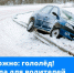 Как сделать зимнюю дорогу безопаснее? Быть осторожным водителем! Чтобы вашу машину не занесло, прислушайтесь к советам экспертов - Администрация города Свердловска и Свердловского района