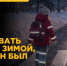 Как одевать ребёнка зимой, чтобы он был заметен водителям - Администрация города Свердловска и Свердловского района