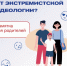 Как защитить ребенка от идеологии эктремизма - Администрация города Свердловска и Свердловского района