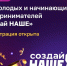 Проводится федеральный конкурс по молодежному предпринимательству «Создай НАШЕ» - Администрация города Свердловска и Свердловского района