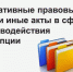 Нормативно-правовое регулирование противодействия коррупции - Администрация города Свердловска и Свердловского района